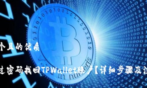 思考一个且的优质
如何通过密码找回TPWallet账户?详细步骤及注意事项