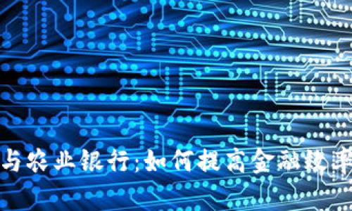 数字钱包与农业银行:如何提高金融效率与便捷性