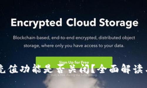 TPWallet充值功能是否关闭?全面解读与用户指南