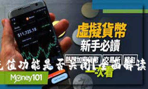 TPWallet充值功能是否关闭?全面解读与用户指南
