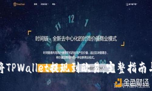 如何将TPWallet提现到欧易:完整指南与技巧
