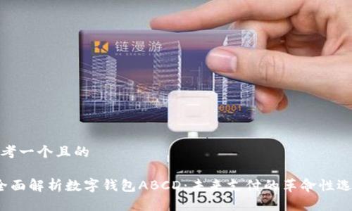 思考一个且的
全面解析数字钱包ABCD:未来支付的革命性选择