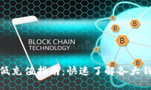 数字钱包最低充值指南:快速了解各大钱包充值限额
