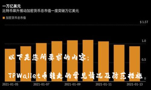 以下是您所要求的内容:
TPWallet币转走的常见情况及防范措施