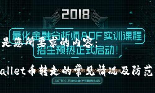 以下是您所要求的内容:
TPWallet币转走的常见情况及防范措施