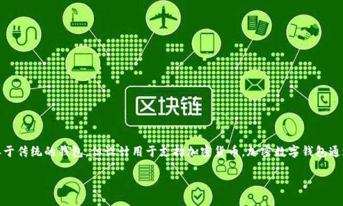 加密数字钱包是存储和管理加密货币的重要工具,帮助用户安全地保管他们的数字资产,并进行交易。它类似于传统的钱包,但设计用于支持加密货币。加密数字钱包通过私钥和公钥的机制,确保用户能够安全地发送和接收加密资产。下面将详细探讨加密数字钱包的各种方面。
什么是加密数字钱包?全面解析加密货币存储解决方案
