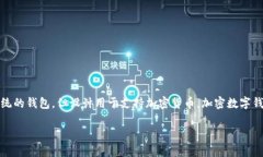 加密数字钱包是存储和管理加密货币的重要工具