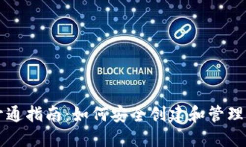 区块链钱包开通指南:如何安全创建和管理你的数字资产