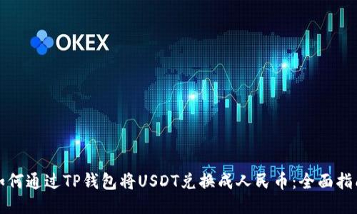 如何通过TP钱包将USDT兑换成人民币:全面指南