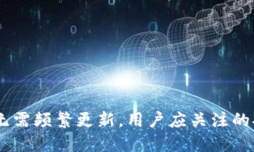 数字钱包:为何无需频繁更新,用户应关注的安全性与便捷性