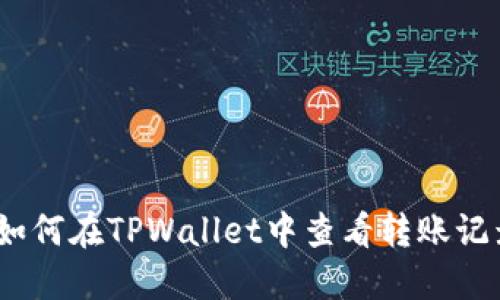 : 如何在TPWallet中查看转账记录?