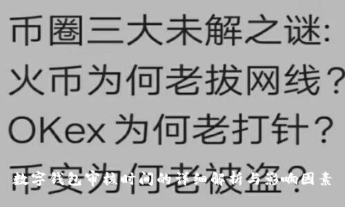 数字钱包审核时间的详细解析与影响因素