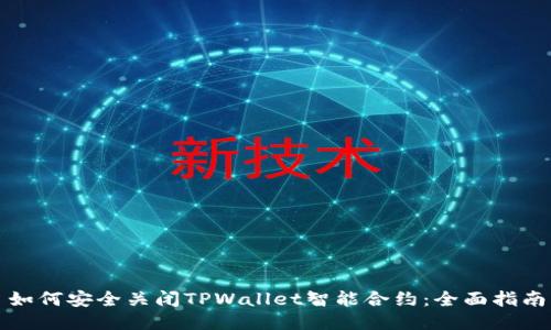 如何安全关闭TPWallet智能合约:全面指南