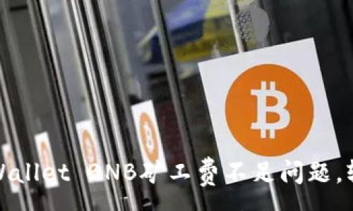 :
如何解决TPWallet BNB矿工费不足问题,轻松完成任务