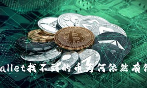 TPWallet找不到的币为何依然有价格？