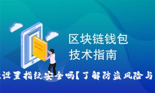 优质
tpwallet设置指纹安全吗?了解防盗风险与保护措施