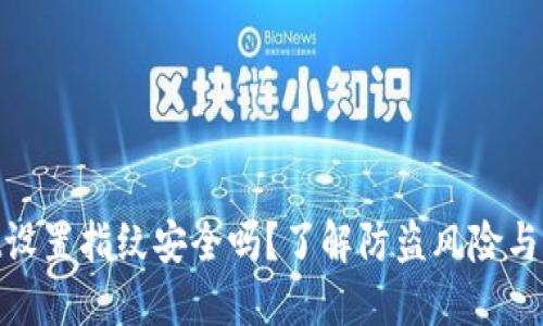 优质
tpwallet设置指纹安全吗?了解防盗风险与保护措施