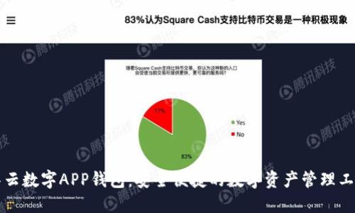 华云数字APP钱包:安全便捷的数字资产管理工具
