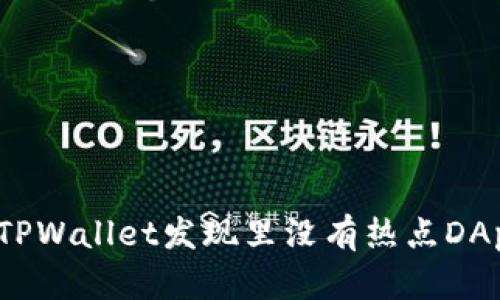 如何解决TPWallet发现里没有热点DApp的问题?