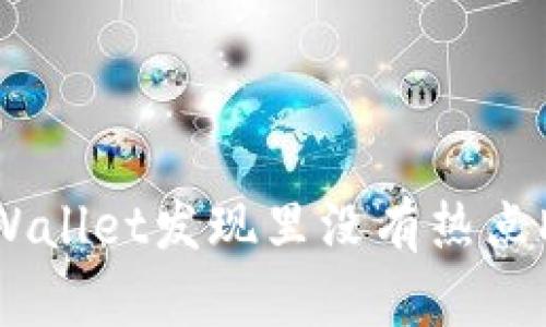 如何解决TPWallet发现里没有热点DApp的问题?