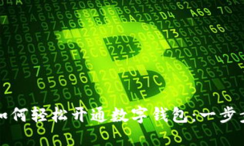 教你如何轻松开通数字钱包:一步步指南