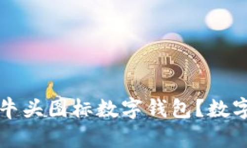 如何选择适合自己的牛头图标数字钱包?数字资产安全与优势解析