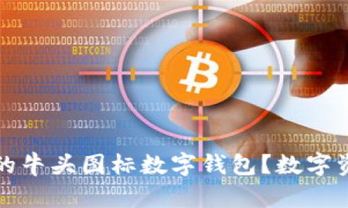 如何选择适合自己的牛头图标数字钱包?数字资产安全与优势解析