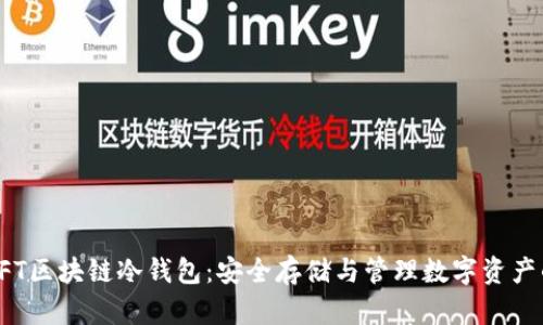 全面解析NFT区块链冷钱包：安全存储与管理数字资产的最佳选择
