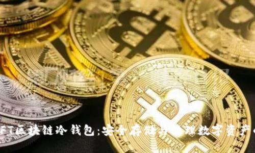 全面解析NFT区块链冷钱包：安全存储与管理数字资产的最佳选择
