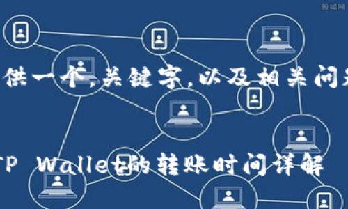 在此我们将提供一个,关键字,以及相关问题的详细讨论。
从币安提U到TP Wallet的转账时间详解