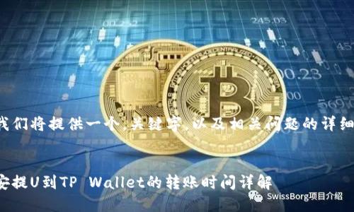 在此我们将提供一个,关键字,以及相关问题的详细讨论。
从币安提U到TP Wallet的转账时间详解