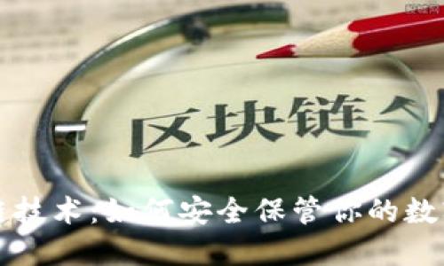 区块链技术:如何安全保管你的数字钱包