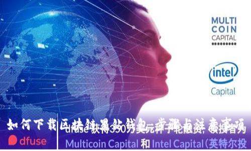 如何下载区块链黑钻钱包:步骤与注意事项