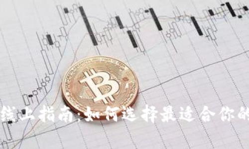 数字钱包App线上指南:如何选择最适合你的数字支付工具