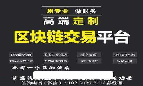 思考一个且的优质
苹果钱包:数字钱包的未来与应用场景