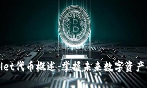 TPWallet代币概述:掌握未来数字资产的核心