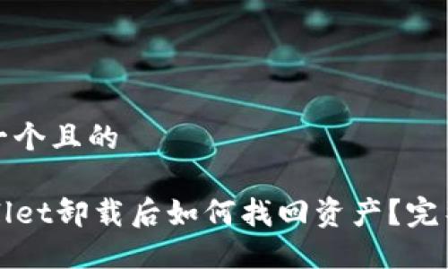 思考一个且的
TPWallet卸载后如何找回资产?完整指南