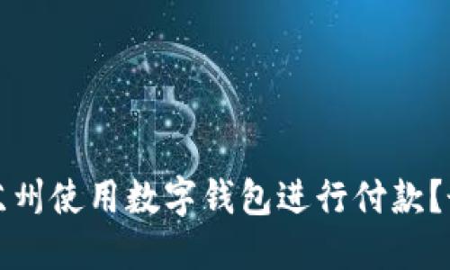 如何在苏州使用数字钱包进行付款？最全指南