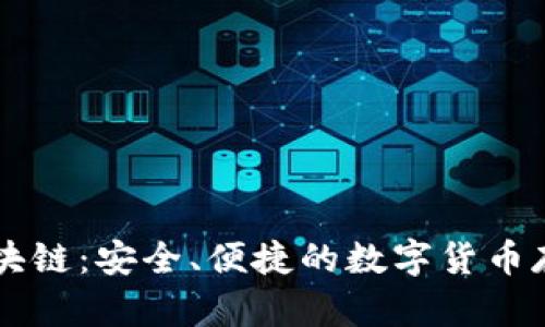 万世宝钱包区块链:安全、便捷的数字货币存储与交易平台
