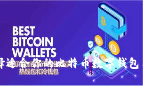 如何选择适合你的比特币数字钱包手机应用