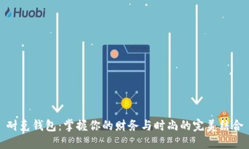 耐克钱包：掌握你的财务与时尚的完美结合