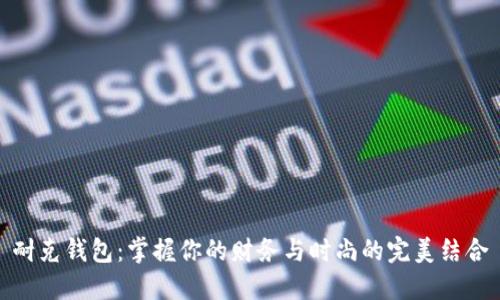 耐克钱包：掌握你的财务与时尚的完美结合