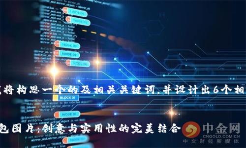 为了满足您的要求,我将构思一个的及相关关键词,并设计出6个相关问题进行详细解答。
卡通风格的区块链钱包图片:创意与实用性的完美结合