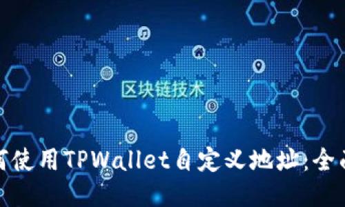 : 如何使用TPWallet自定义地址:全面指南