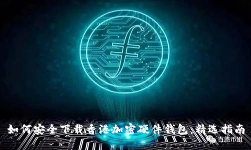 如何安全下载香港加密硬件钱包:精选指南
