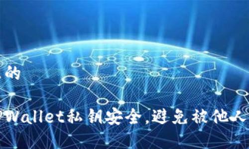 思考一个且的

如何保护TPWallet私钥安全，避免被他人记下的方法