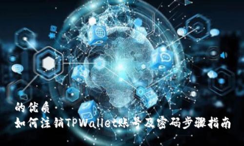 的优质
如何注销TPWallet账号及密码步骤指南