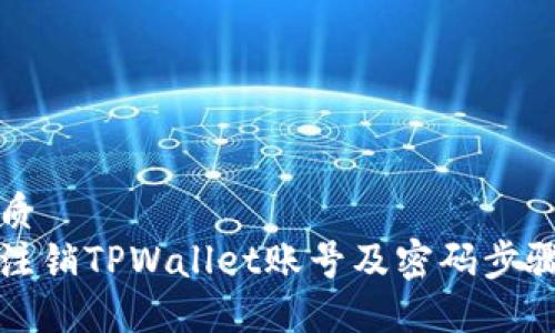 的优质
如何注销TPWallet账号及密码步骤指南