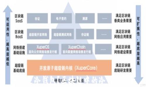 
什么是冷钱包？区块链中的冷钱包解析