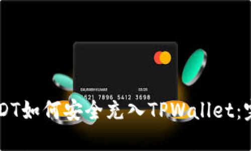 币团USDT如何安全充入TPWallet：完整指南